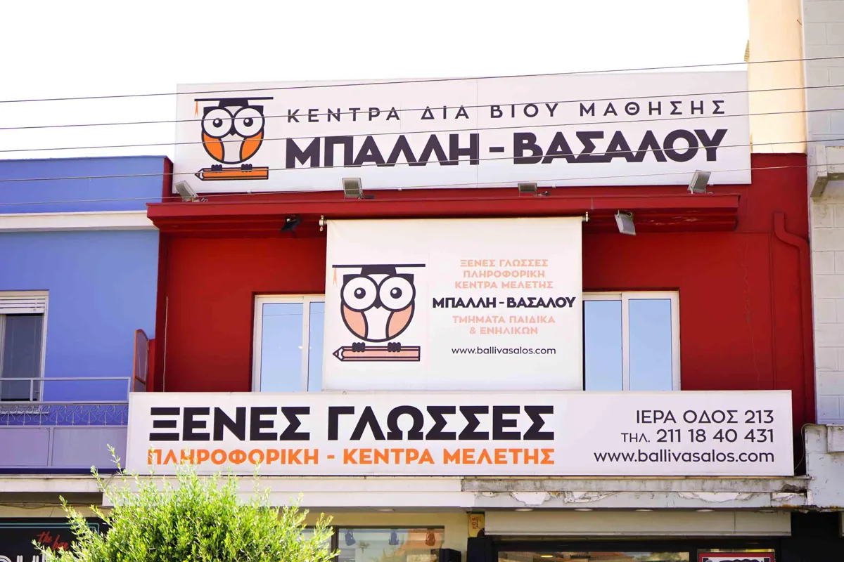 Κέντρο Μελέτης Μπαλλή–Βασάλου στο Αιγάλεω, Ιερά Οδός 213