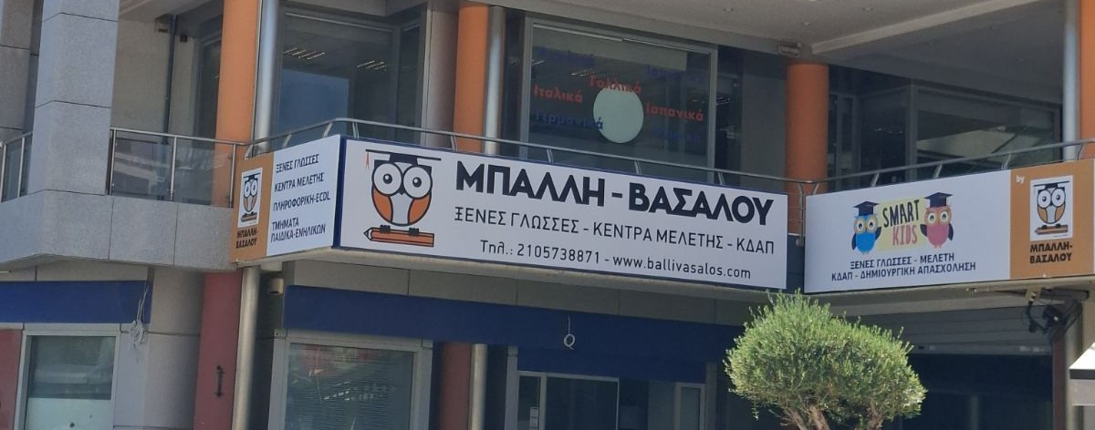 Πρόσοψη του νέου κέντρου Μπαλλή-Βασάλου στο Περιστέρι — Αγίου Ιεροθέου 97